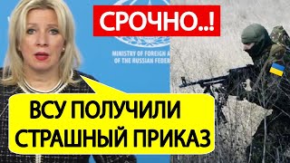 МИД России. СРОЧНО.! Шокирующая ИНФОРМАЦИЯ из Курской области! Мария Захарова