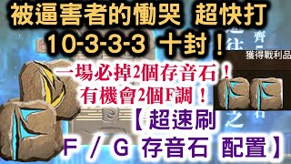 『神魔之塔』【超速刷 F/G 存音石 配置  一場必掉2個存音石！有機會2個F調！】秦始皇　超快打！被逼害者的慟哭 10-3-3-3 十封 突兀的異端 永恆之牢 ！F調 / G調   骷髏魔號龍紋！