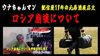 【ウナちゃんマン】「ロシア崩壊について配信歴19年の佐野解説員に聞く」2022/04/26夜