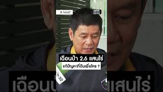 ค้านเฉือนป่าทับลานจัดสรรที่ทำกิน | สำนักข่าววันนิวส์