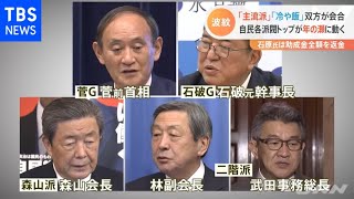 「主流派」「冷や飯」双方が会合 自民各派閥トップが年の瀬に動く