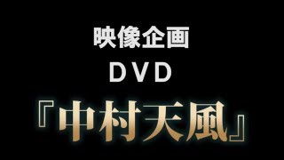 DVD『中村天風』　ダイジェスト版