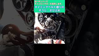 タイミングベルト交換　古いサンバー スーパーチャージャーを整備してキャンピングカーを自作します。 ｜スバル　サンバー　スーパーチャージャー　4WD　車検整備　車中泊　キャンピングカー自作　軽自動車