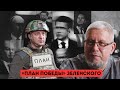 «ПЛАН ПОБЕДЫ» ЗЕЛЕНСКОГО. СЕРГЕЙ ПЕРЕСЛЕГИН