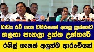 මාධ්‍ය රවී ගැන වජිරගෙන් අහපු ප්‍රශ්නෙට තලතා පැනලා දුන්න උත්තරේ