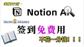 完全免费的 Notion AI 获取方法！无限制！永久可用！再也不用买 Notion AI 会员了！！｜包会系列