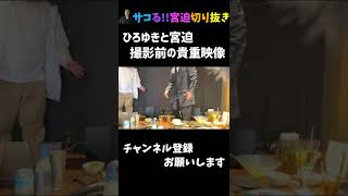 【撮影前の貴重映像_牛宮城にひろゆき氏が来店！】