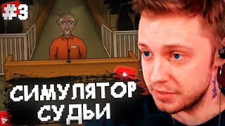 СТИНТ ИГРАЕТ в СИМУЛЯТОР СУДЬИ #3 // JudgeSim