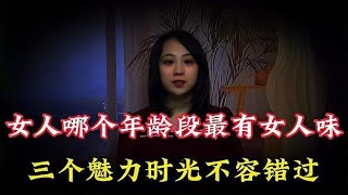 女人在哪個年齡最有女人味？告訴你三個不可錯過的魅力時光