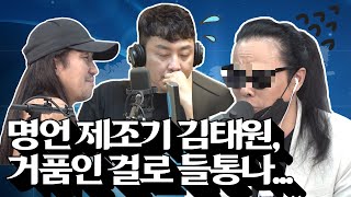 [속보] 명언 제조기 부활 김태원, 거품인 걸로 들통나... (W. 현진영데이 부활, 킴보)ㅣ정영진 최욱의 매불쇼