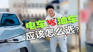 买电车还是买油车？看完车主吐槽你选哪个？