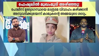 മരുമകള്‍ പോലീസായിരിക്കണമെന്ന് കാമുകന്റെ അമ്മ; ഒടുവിൽ വ്യാജ വനിതാ SI ഫേഷ്യല്‍ ചെയ്ത് കുടുങ്ങി | Fraud