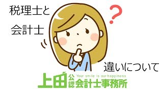 税理士事務所と会計士事務所の違いについて【上田公認会計士事務所】