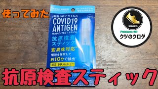 【東亜産業】新型コロナウィルス 抗原検査スティック 使ってみた🙋‍♂️