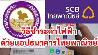 วิธีชำระค่าไฟฟ้าด้วยแอปธนาคารไทยพาณิชย์ SCB ฟรีค่าธรรมเนียมด้วยมือถือ