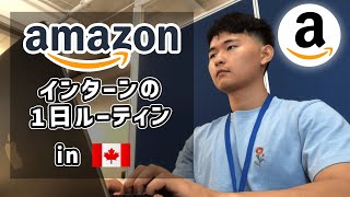 【留学生の就活】Amazonインターンの1日vlog【海外就職】