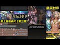 【神魔之塔】秦始皇【旅人的記憶 星辰封印 4 3】文字攻略版 失去與得到◎獻上靈魂碎片 【以諾破世●終章】