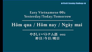 Easy Vietnamese #002 Hôm qua/Hôm nay/Ngày mai やさしいベトナム語　昨日/今日/明日