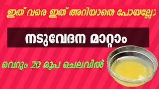 നടുവേദന മാറാൻ ഒരു ഒറ്റമൂലി remedy for back pain and all other pain of body in malayalam