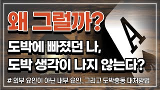 도박중독 회복을 위해 놓치지 말자 | 도박에 빠졌던 내가, 지금은 도박 생각이 나지 않는다면? 무엇을 해야 될까? (단도박, 도박충동, 대처방법, 알아차림, 훈련, 심신이완)