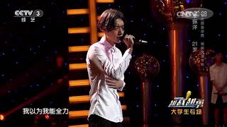 ONER KWIN CCTV | 坤音木子洋 (李振洋) 出道前参加央视越战越勇歌曲《我以为》