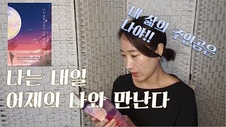 나는 내일 어제의 나와 만난다, 나답게 사는 삶 7가지 테라피 by 책먹는여자 독서 vlog