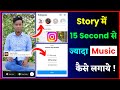 instagram me story 15 second se jyada music kaise lagaye || instagram story 30/60 second music add