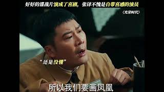 光荣时代：张泽不亏是带喜感的演员