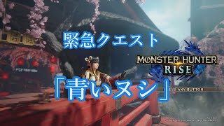 【MH:RISE】緊急クエスト　「青いヌシ」