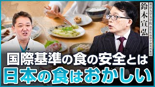 国際基準の食の安全とは？日本の食はおかしい【東京大学大学院 農学生命科学研究科教授 鈴木宣弘氏④】