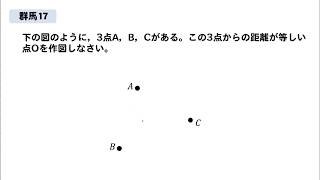 【群馬17】作図問題の解説！～基礎～