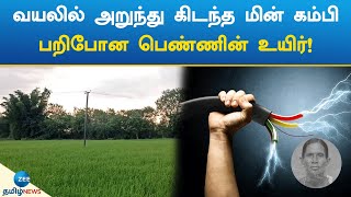 வயலில் அறுந்து கிடந்த மின் கம்பி பறிபோன பெண்ணின் உயிர்! | Mayiladuthurai | Power Line