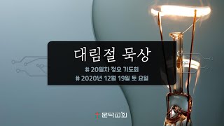 대림절묵상_정오기도회_20일차_201219