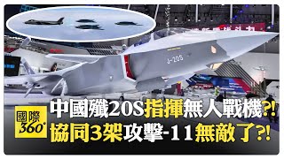 中國殲20S成無人機母艦?! 美飛行時數竟不及中國一半?! 空戰載彈量翻倍 美中技術差距再現?!【國際360】20241211@全球大視野Global_Vision