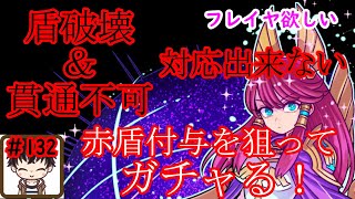 【ドラポ】フレイヤ 欲しい！ 次のスペダンに向けて火の赤盾付与狙います！