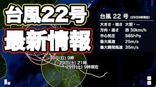 台風22号最新情報　フィリピンを通過　沖縄は別の低気圧の影響で大雨のおそれ