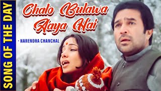 Remembering Narendra Chanchal |Chalo Bulawa Aaya Hai - Lyrical|Avtaar (1983)|Rajesh K. |Shabana Azmi