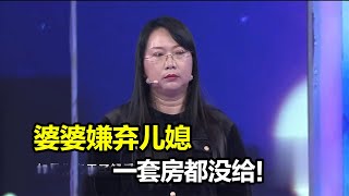 婆媳矛盾太深 懦弱丈夫不帮自己说话 婆婆三套房一套也没给留！《爱情保卫战》