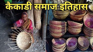 कैकाडी समाज का इतिहास | कैकाडी समाज का इतिहास मराठी में | उमेश मुंबईवाला