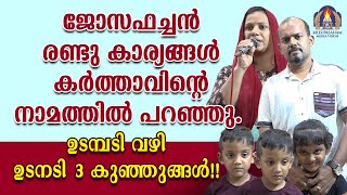 ജോസഫച്ചൻ രണ്ടു കാര്യങ്ങൾ കർത്താവിൻ്റെ നാമത്തിൽ പറഞ്ഞു. ഉടമ്പടി വഴി ഉടനടി 3 കുഞ്ഞുങ്ങൾ!!