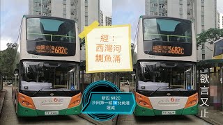 ［善水欲言又止］新巴 NWFB 682C 往北角港運城（經西灣河及鰂魚涌班次）|沙田過海#14｜#WX縮時影片系列44