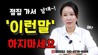 점집 가서 절대 이런 말？하지마세요 용군TV 해인선녀