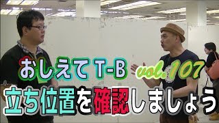 【おしえてT-B vol.107】立つ位置を意識ましょう【ダーツレッスン】