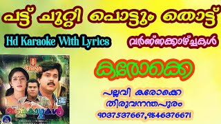 Pattu Chutti Pottum Thottu=Demo|Hd Karaoke With Lyrics|Movie;Varnnakkazhchakal||