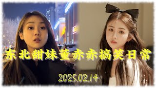 【最新】董赤赤搞笑日常 20250214 东北甜妹 董萝莉