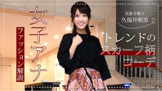 久保井朝美の女子アナファッション解説～トレンドのスカーフ柄コーデ～