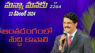 #LIVE #2264 (13 DEC 2024) మన్నా మనకు | అంతరంగంలో శుద్ధి కావాలి | Dr Jayapaul