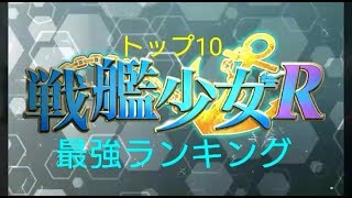 戦艦少女R【日本版】最強ランキング ﾄｯﾌﾟ10