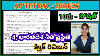 AP DSC ||10th -social)-4th lesson(4. భారతదేశ శీతోష్ణస్థితి)#apdscsocialbits,#apdsc10thsocialbits,