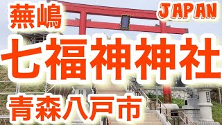 【蕪島神社】⛩【福の神神社】【七福神神社】【青森県 八戸市】【神社・仏閣・参拝】【Japan・shrine・Temple】【ぶらっと散歩道 (^^♪】【ちーむ ごる ちゃん】【＠ちーむごるちゃん】